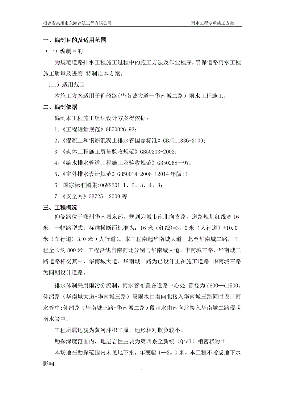 雨水管道工程专项施工方案_第3页