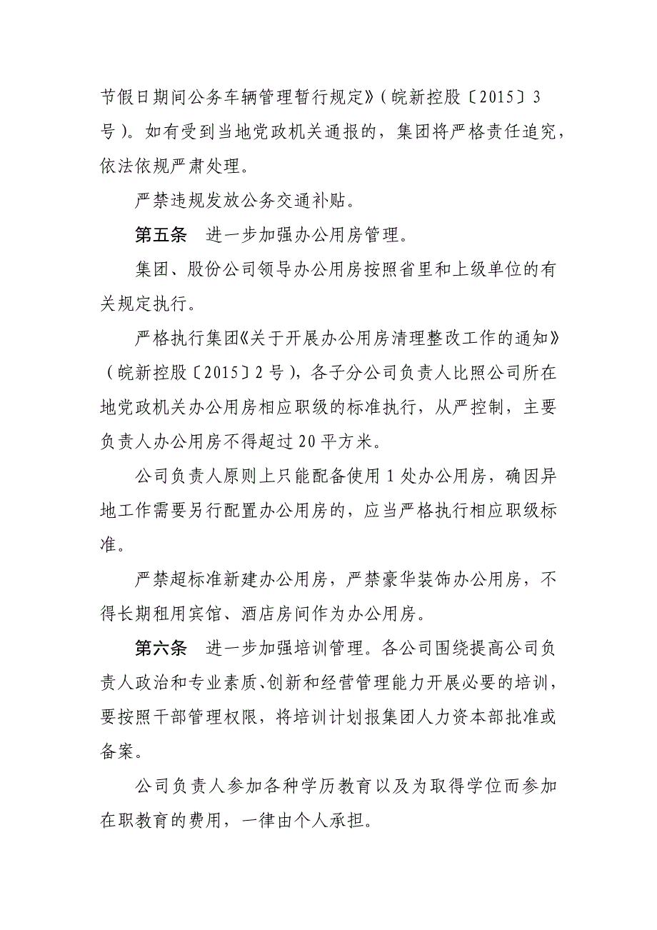 国企负责人履职待遇业务支出管理暂行办法_第3页