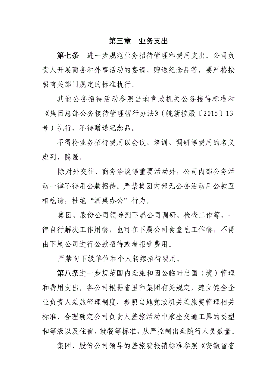 国企负责人履职待遇业务支出管理暂行办法_第4页