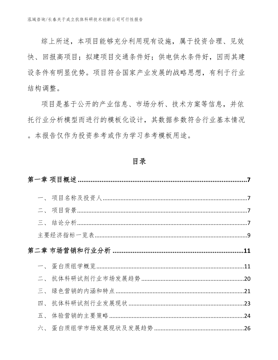 长春关于成立抗体科研技术创新公司可行性报告【范文】_第2页