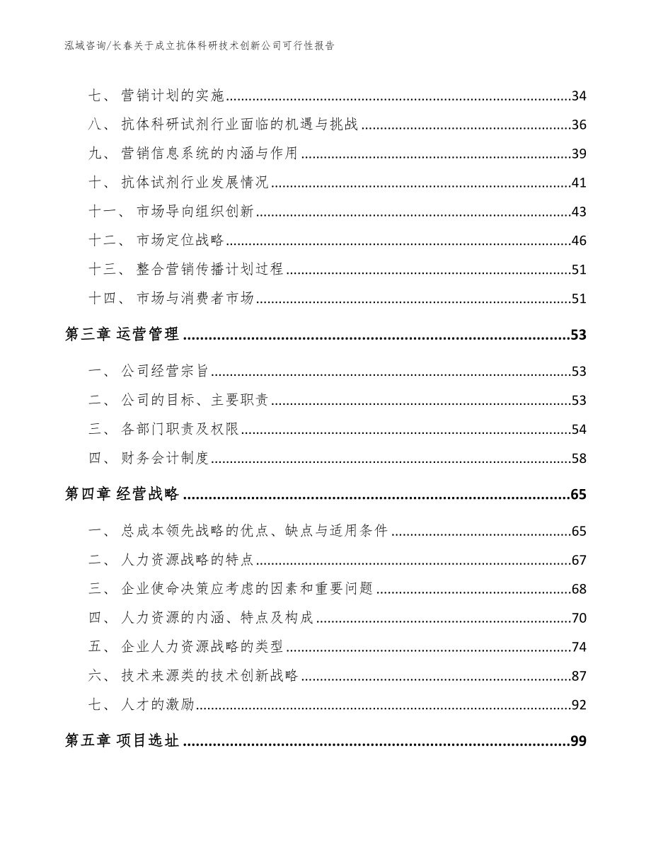 长春关于成立抗体科研技术创新公司可行性报告【范文】_第3页