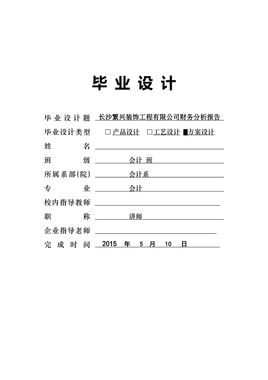 会计专业毕业论文：长沙繁兴装饰工程有限公司财务分析报告_第1页