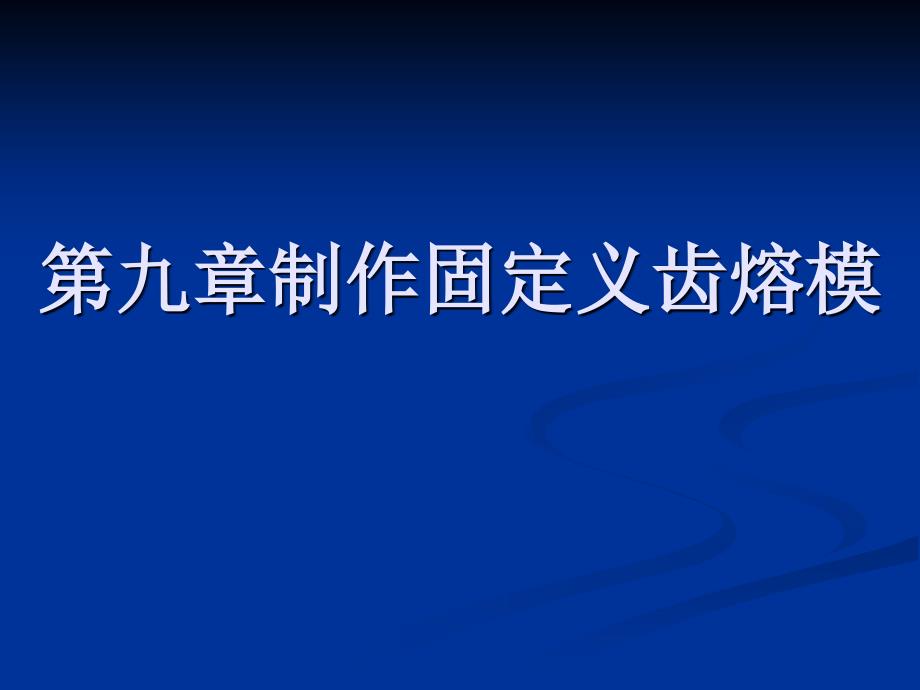 第九章制作固定义齿熔模_第1页