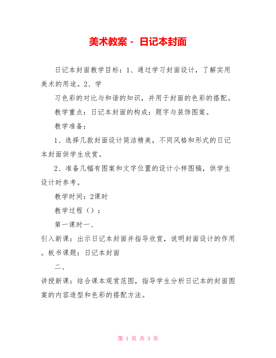 美术教案－ 日记本封面_第1页