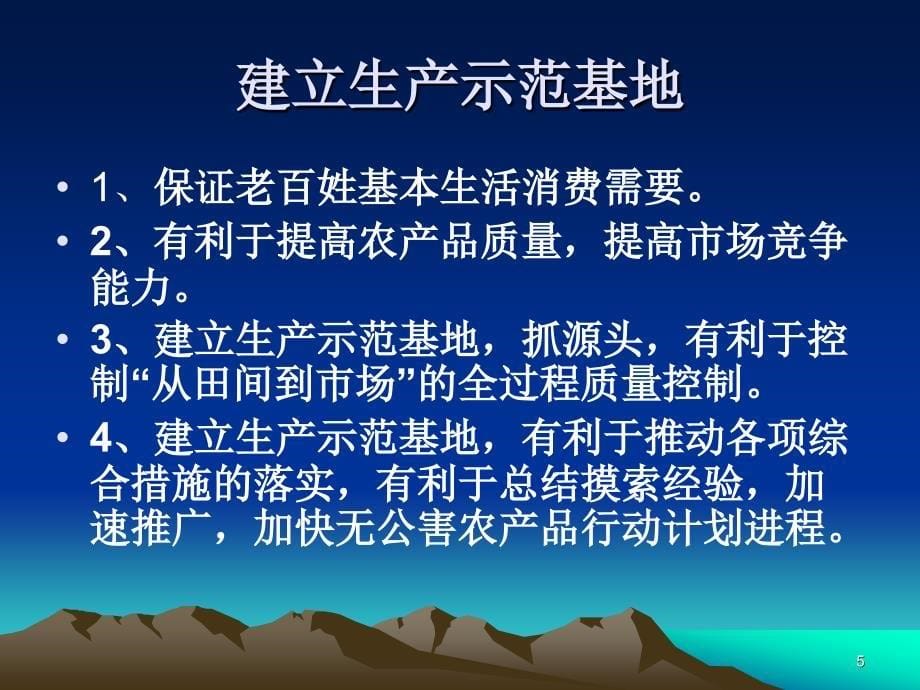 无公害农产品生产示范基地建设_第5页