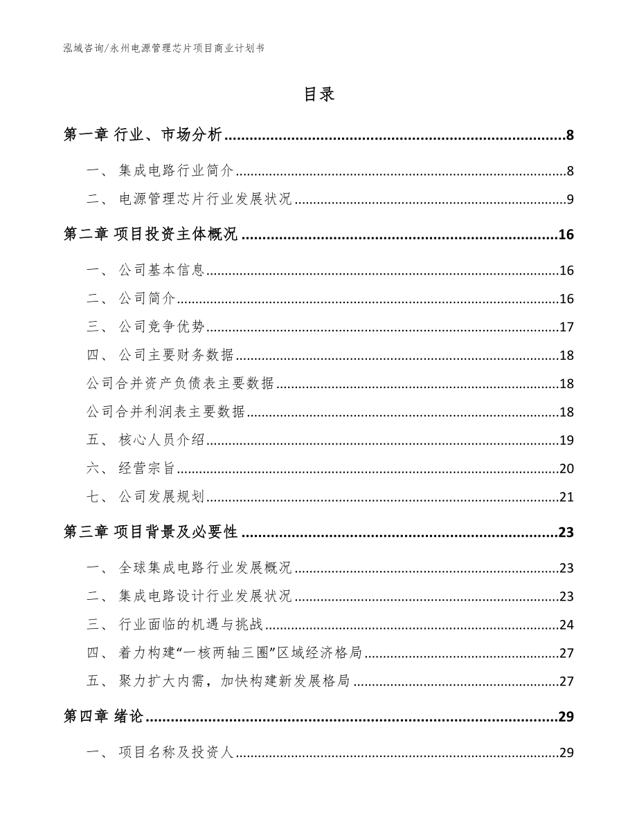 永州电源管理芯片项目商业计划书范文_第2页