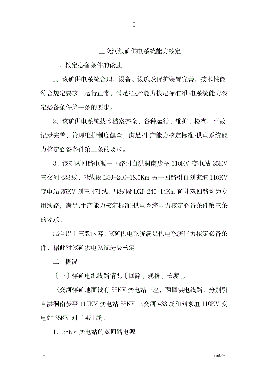 三交河煤矿供电系统核定报告_行业资料-矿业工程_第1页