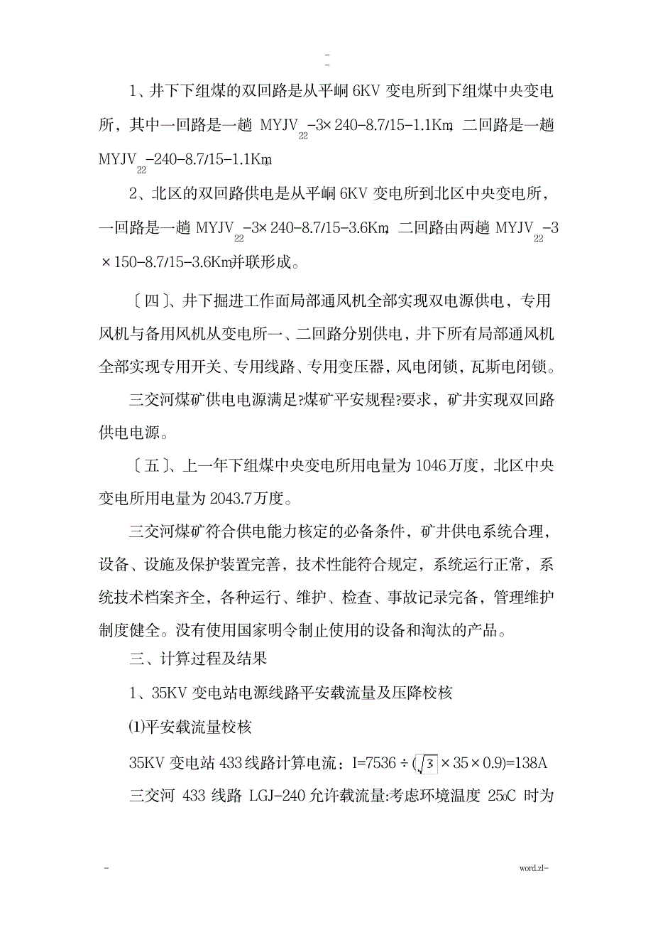 三交河煤矿供电系统核定报告_行业资料-矿业工程_第3页