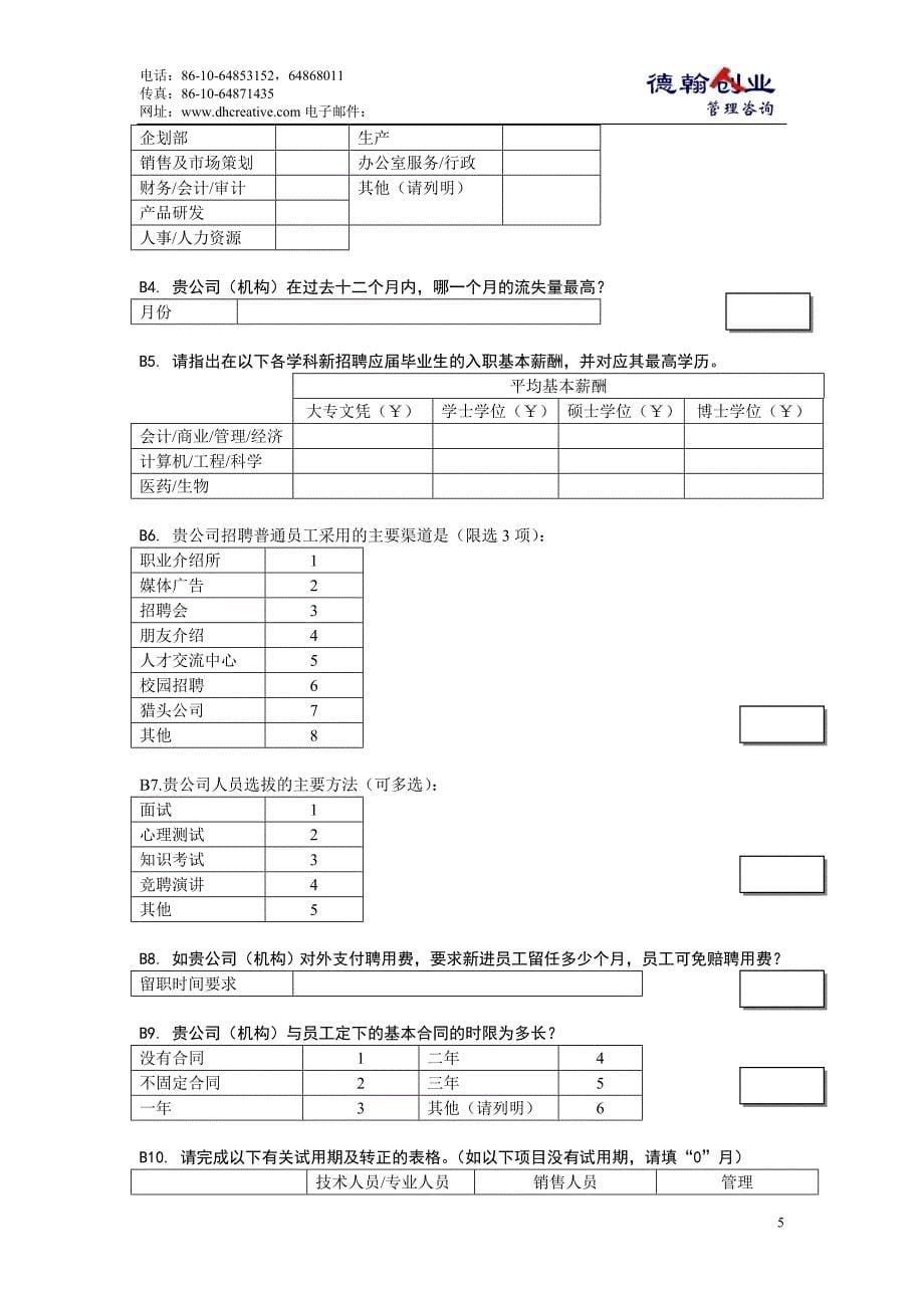 医药行业薪酬福利调查问卷_第5页