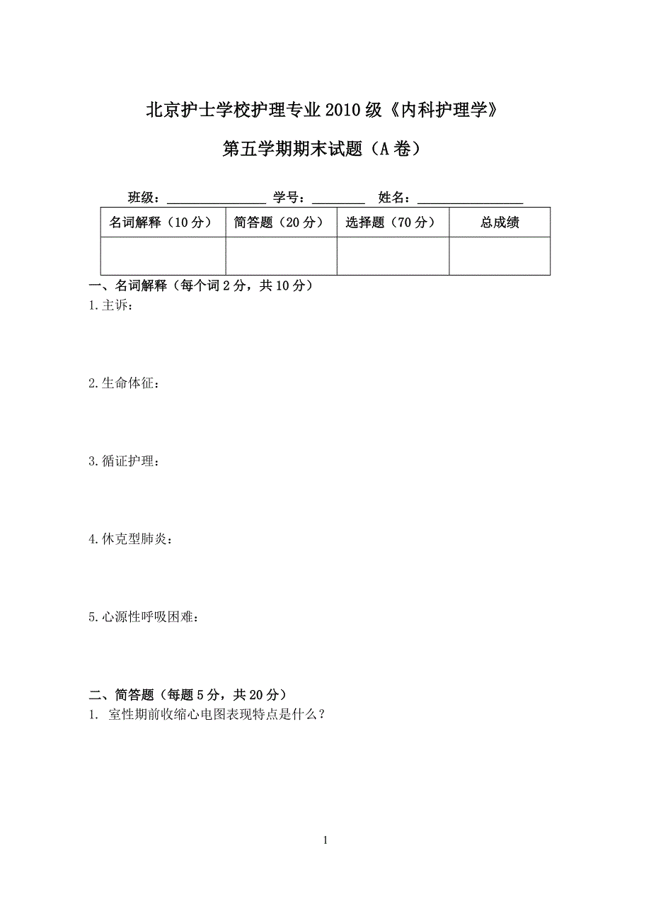 2010级内科第五学期期末试卷.doc_第2页