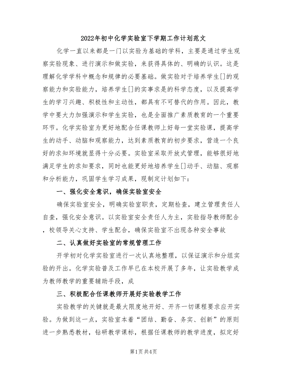 2022年初中化学实验室下学期工作计划范文_第1页