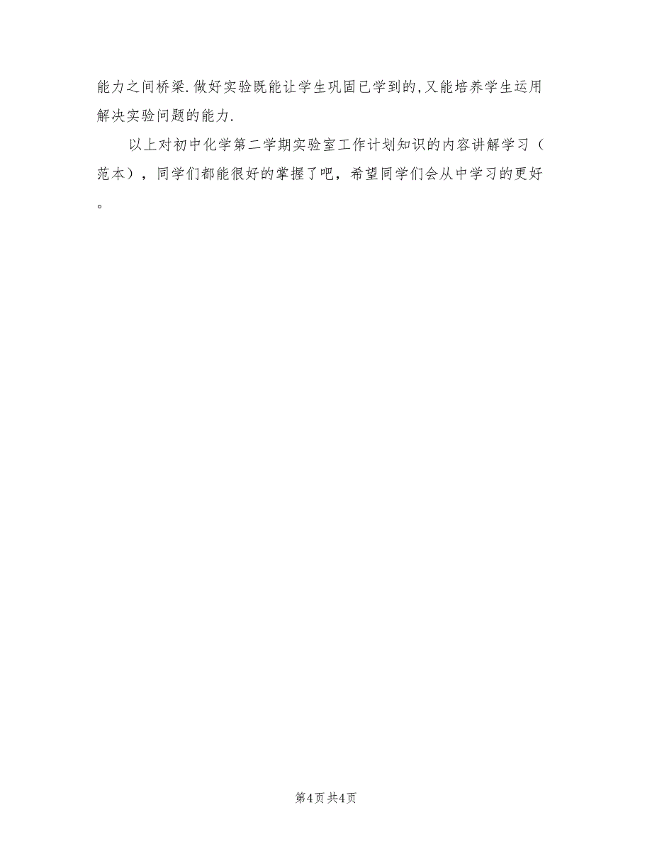 2022年初中化学实验室下学期工作计划范文_第4页