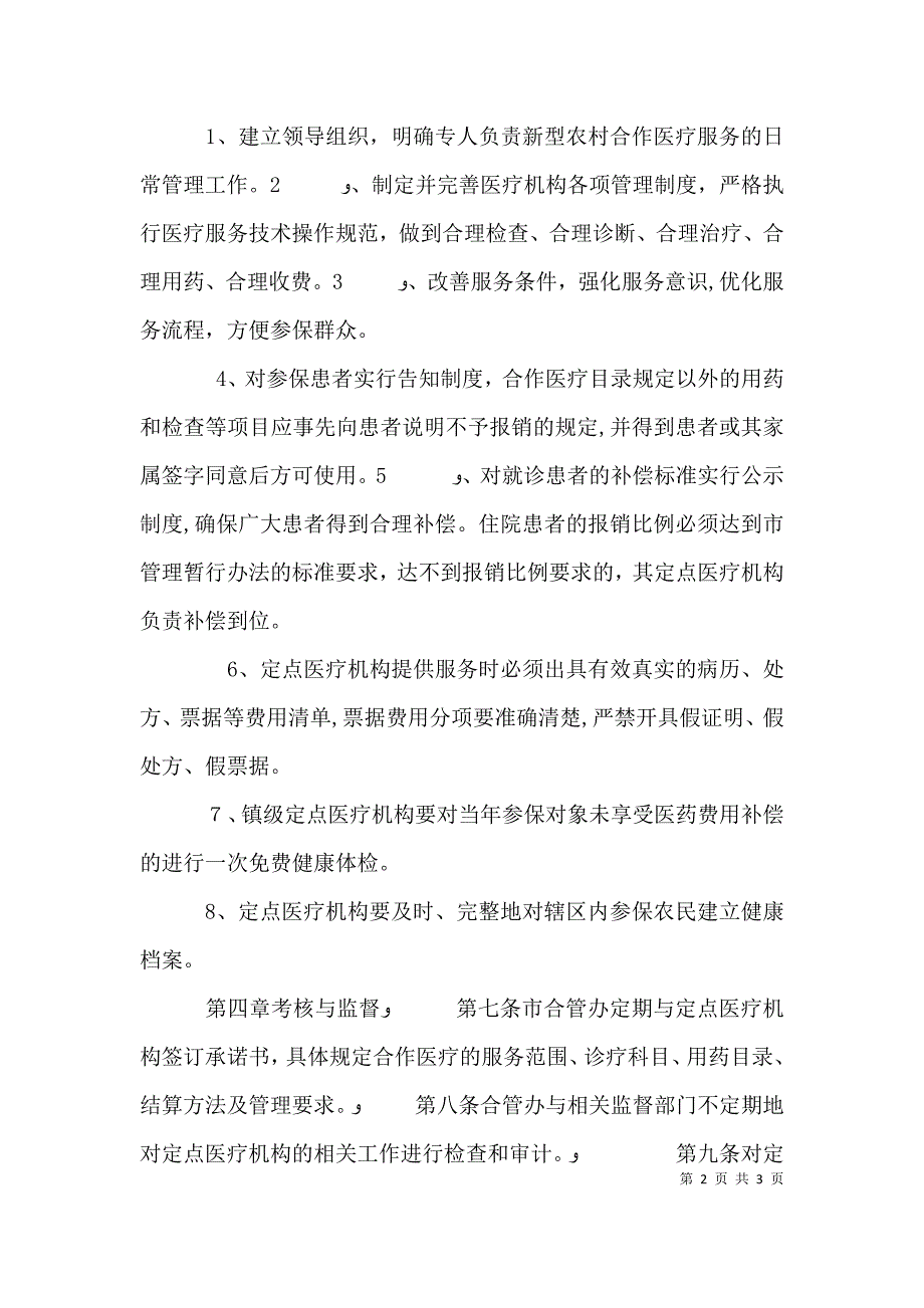 医疗定点机构管理制度_第2页