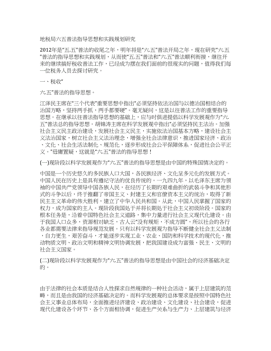 地税局六五普法指导思想和实践规划研究.docx_第1页