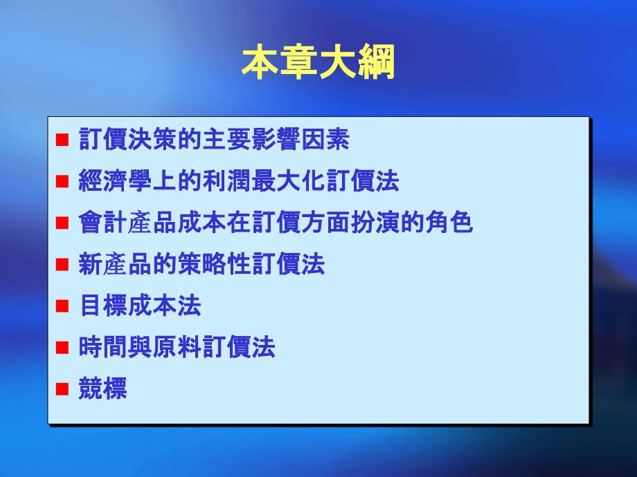 运用在订价决策的目标成本法与成本分析ppt37_第2页