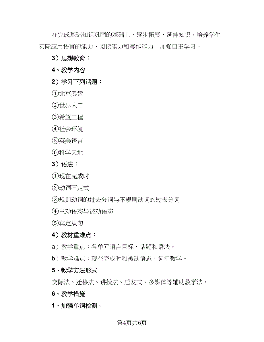 初一下学期英语教师计划模板（3篇）.doc_第4页