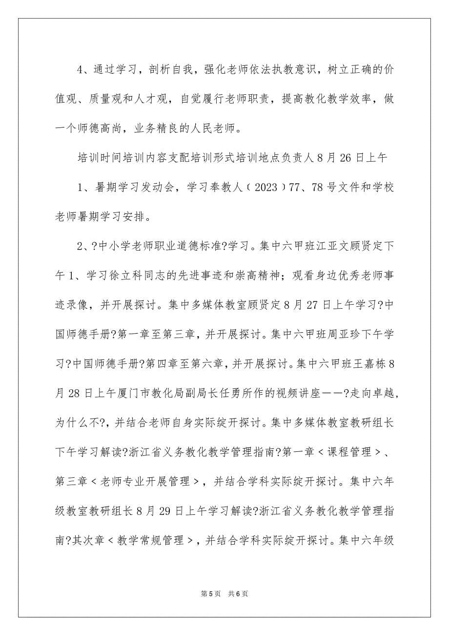 2023年暑期教师政治学习计划1范文.docx_第5页