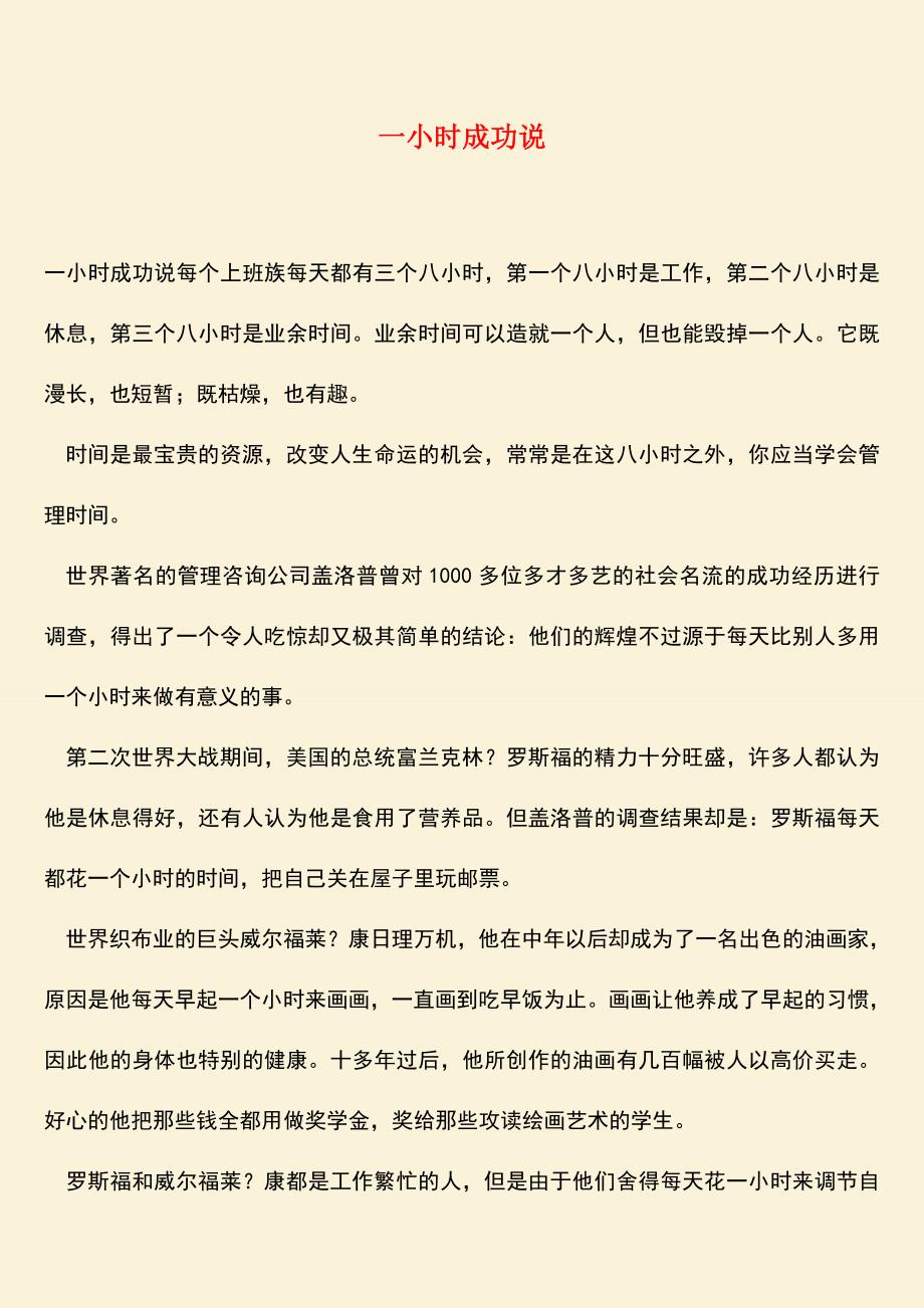 励志精品：一小时成功说.doc_第1页
