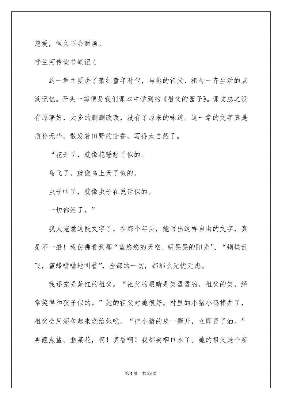 呼兰河传读书笔记15篇_第4页