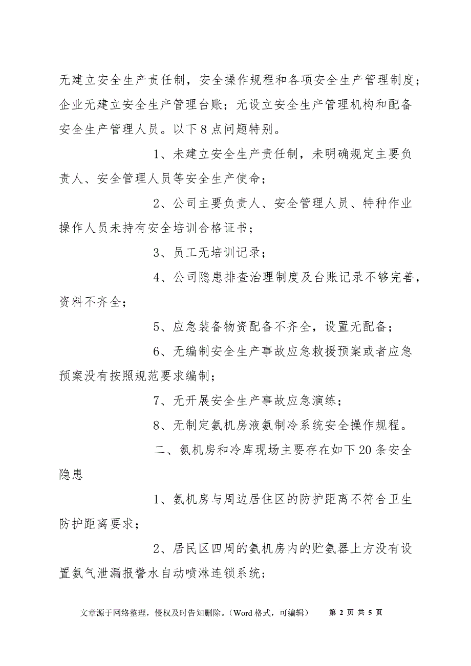 涉氨冷冻企业液氨使用普遍存在的安全隐患问题_第2页