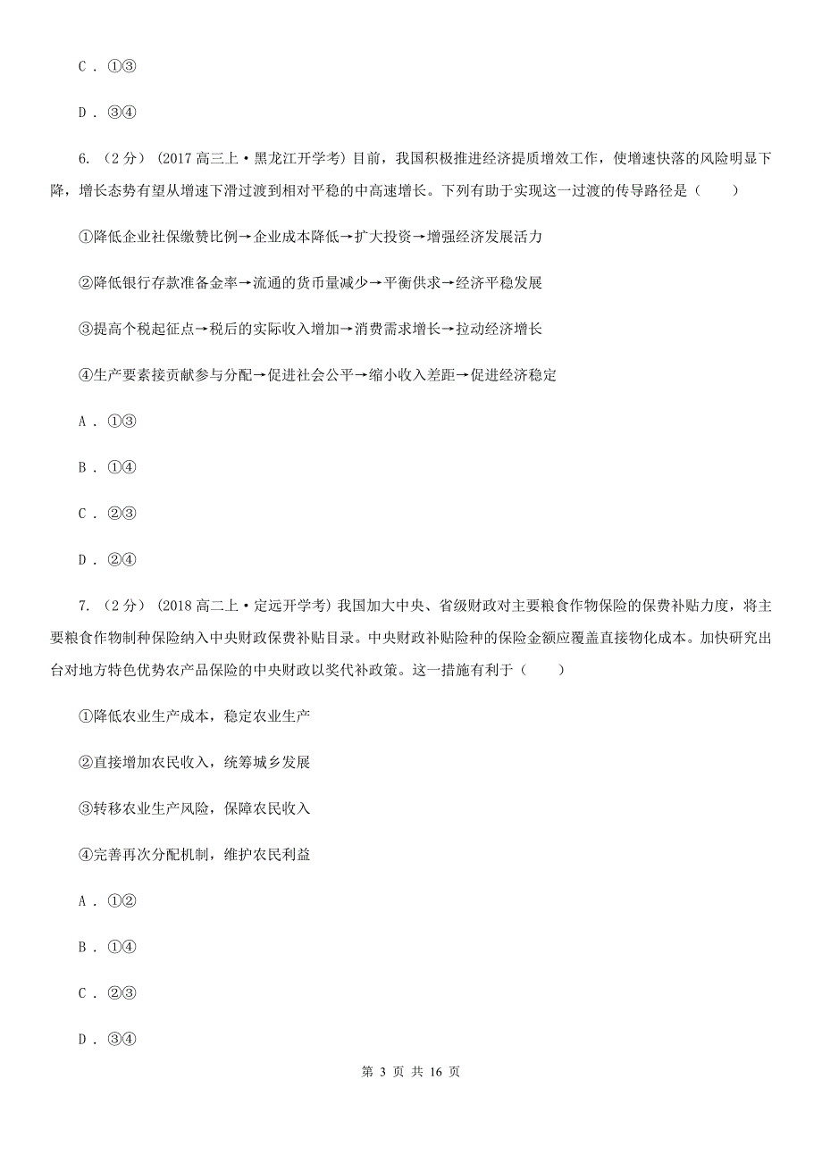 陕西省延安市高考政治易错题集03 收入与分配_第3页