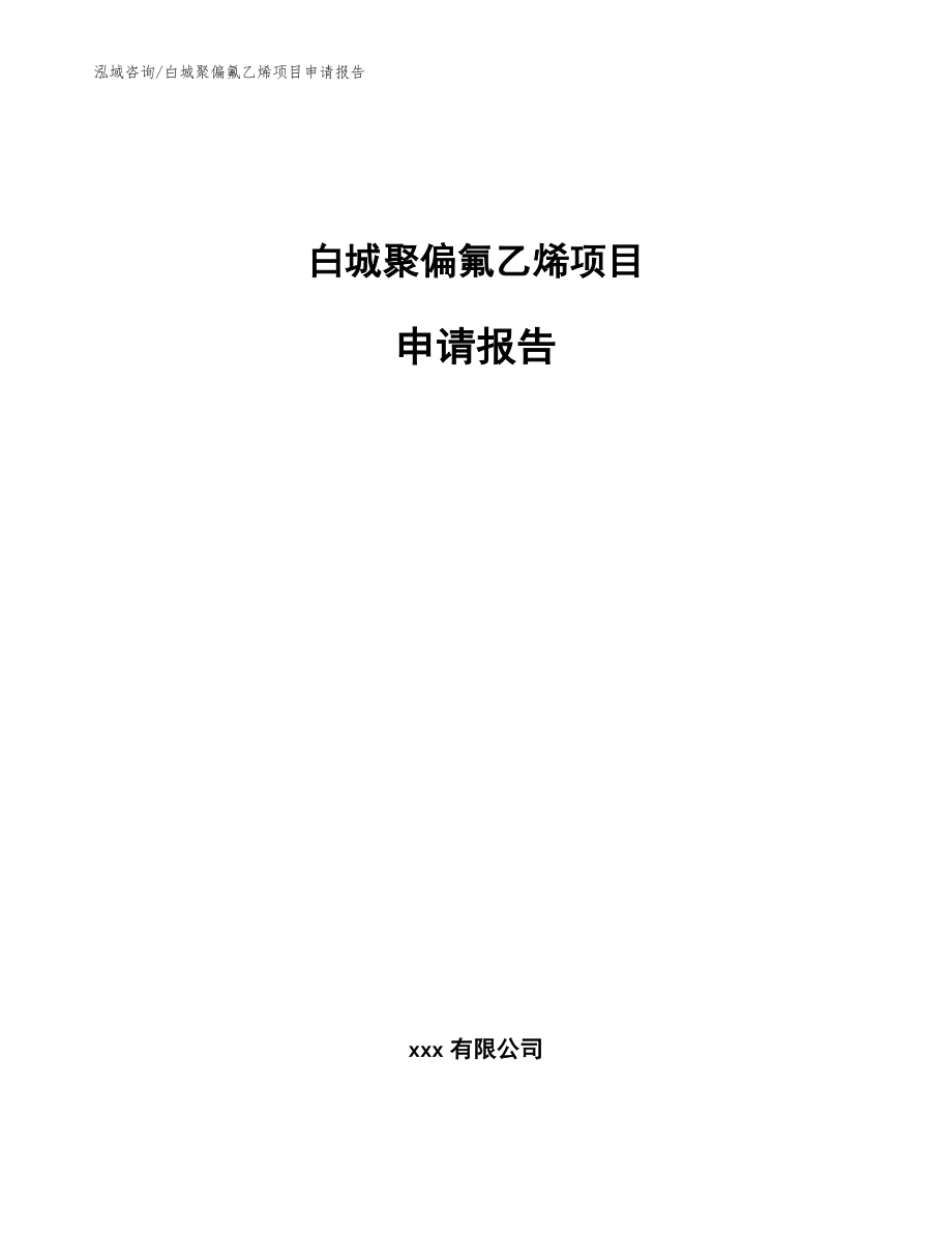 白城聚偏氟乙烯项目申请报告（参考范文）_第1页