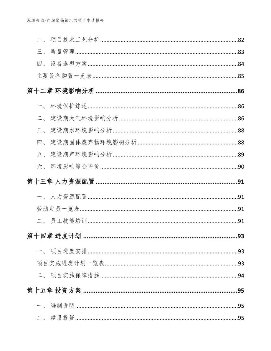 白城聚偏氟乙烯项目申请报告（参考范文）_第5页