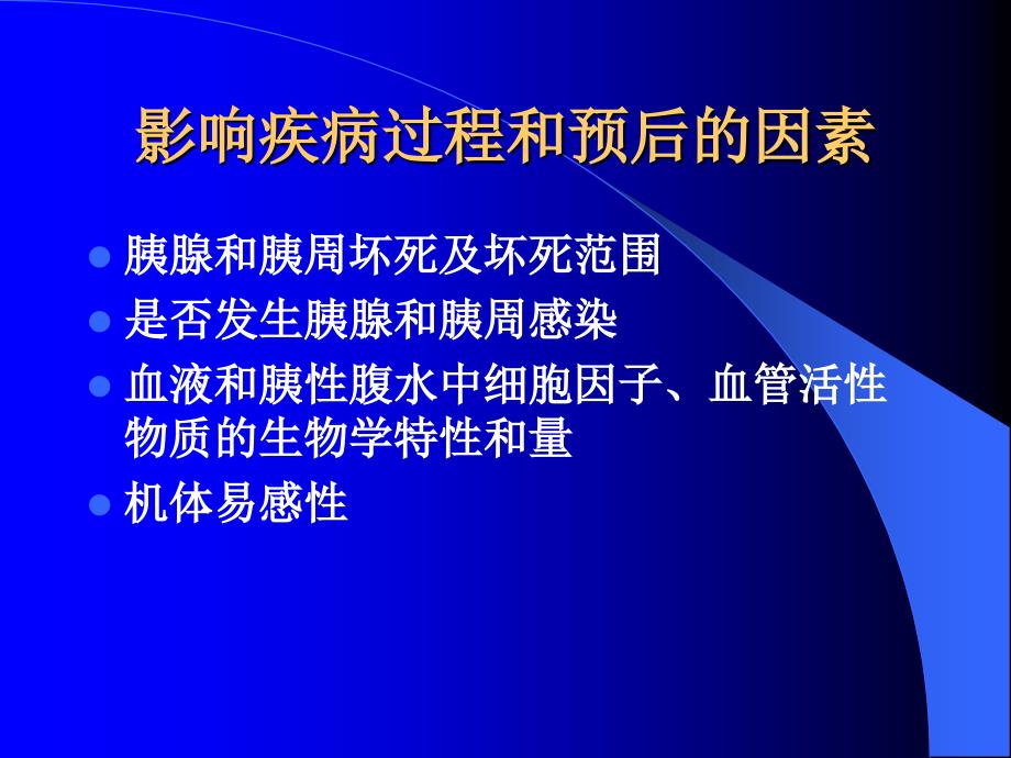 重症急性胰腺炎研究和外科治疗_第3页