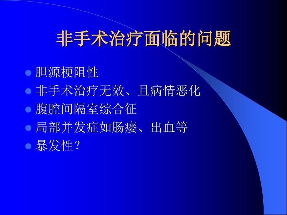 重症急性胰腺炎研究和外科治疗_第5页