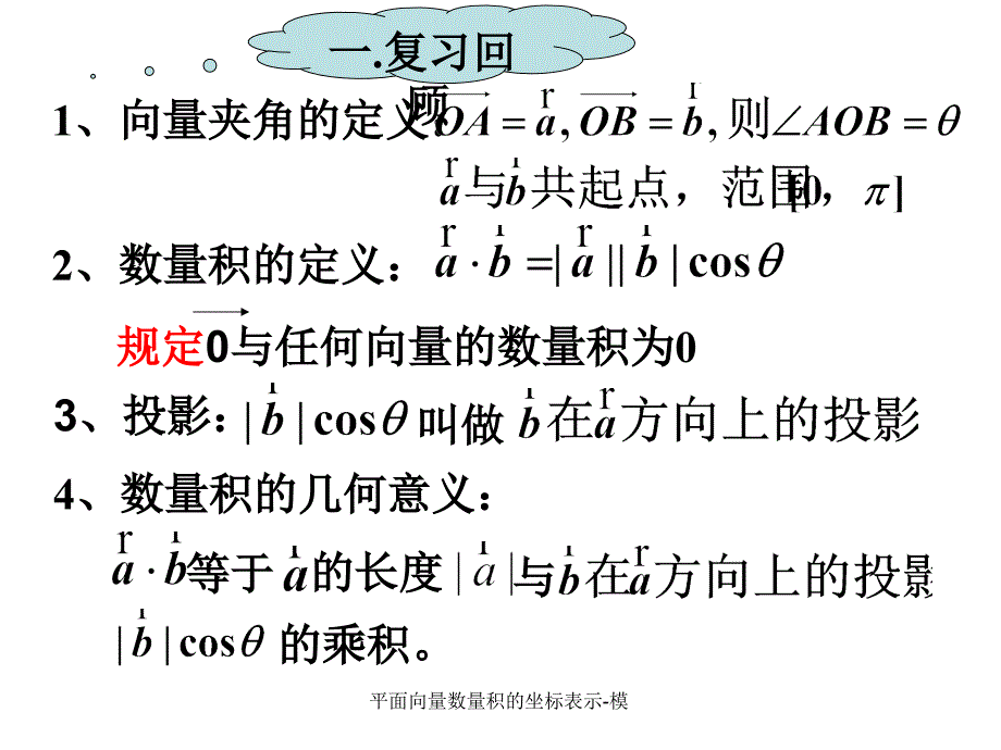 平面向量数量积的坐标表示模课件_第2页