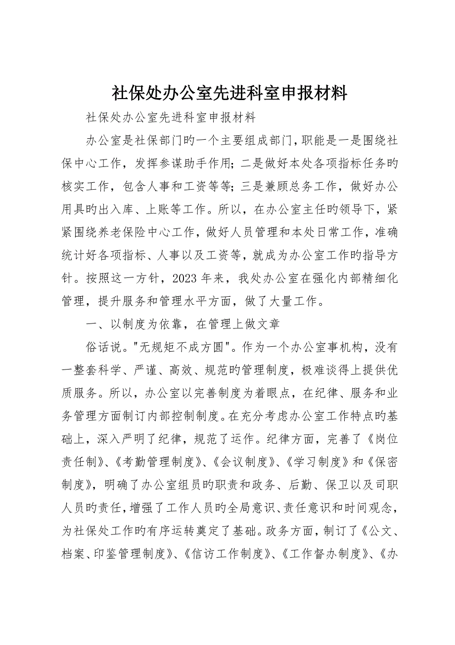 社保处办公室先进科室申报材料_第1页