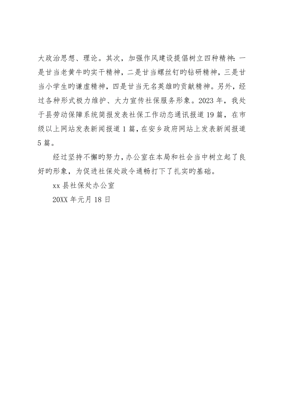 社保处办公室先进科室申报材料_第4页