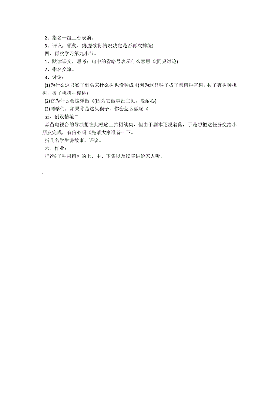 苏教版二年级语文下册教案《猴子种果树》_第2页