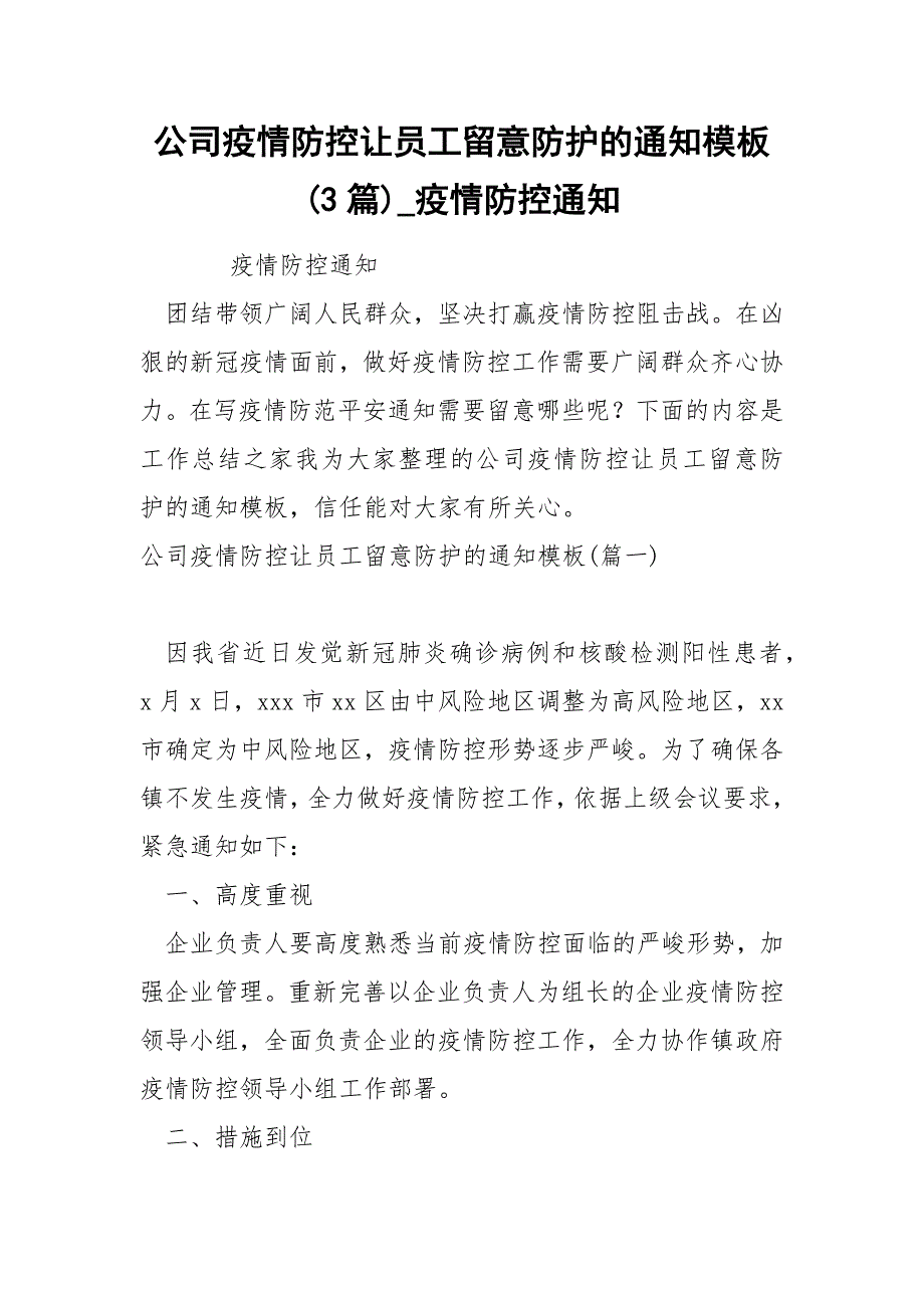 公司疫情防控让员工留意防护的通知模板 3篇_第1页