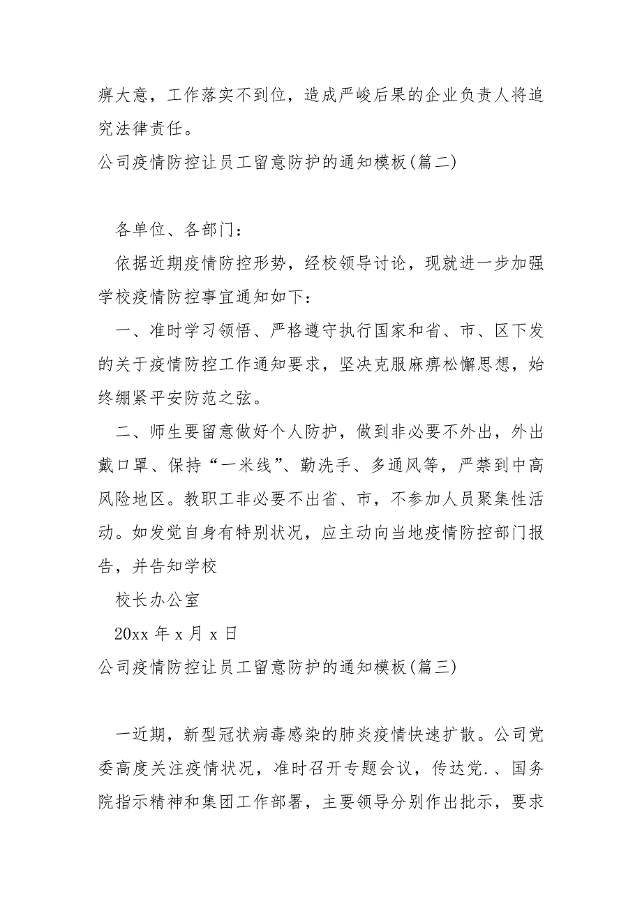 公司疫情防控让员工留意防护的通知模板 3篇_第3页