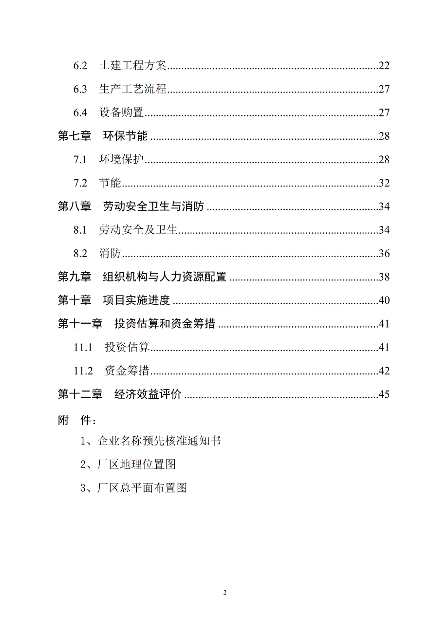 年加工万吨高档无碳复写纸及万吨超细研磨重质碳酸钙生产线项目可行性研究报告.doc_第3页