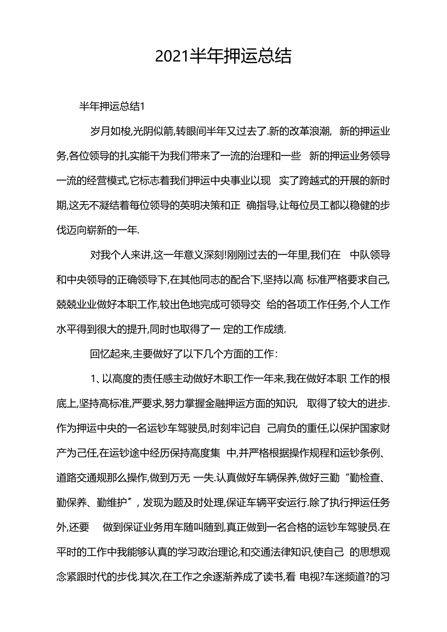 2021半年押运总结_第1页