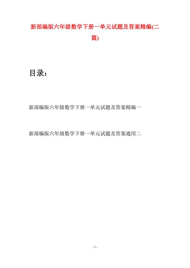 新部编版六年级数学下册一单元试题及答案精编(二篇).docx