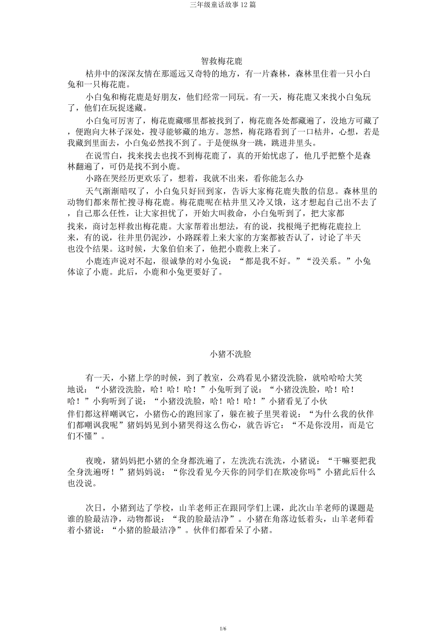 三年级童话故事12篇.docx_第1页