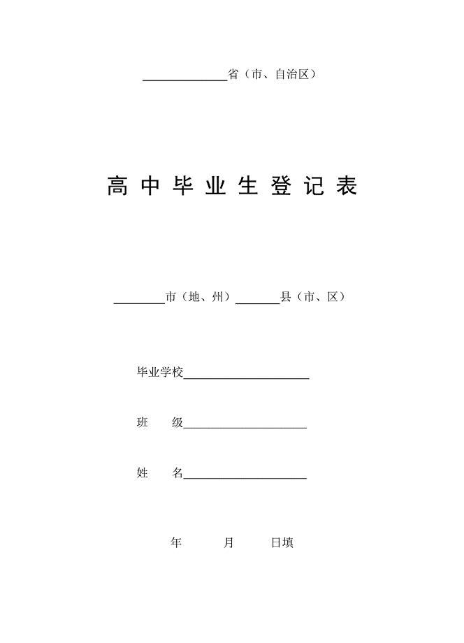 高中毕业生登记表(最全版).doc