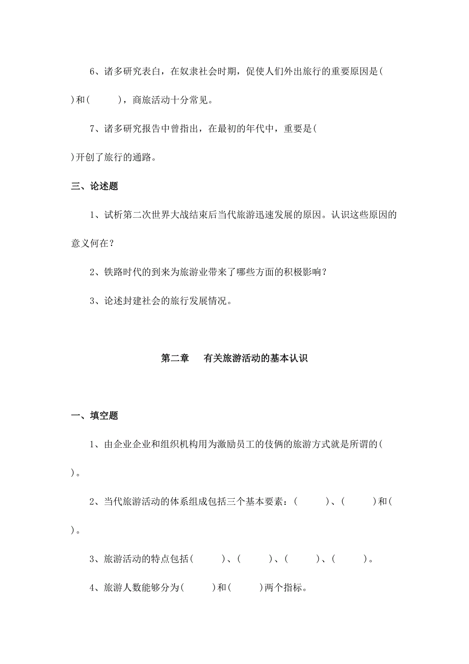 2024年旅游学题库_第2页