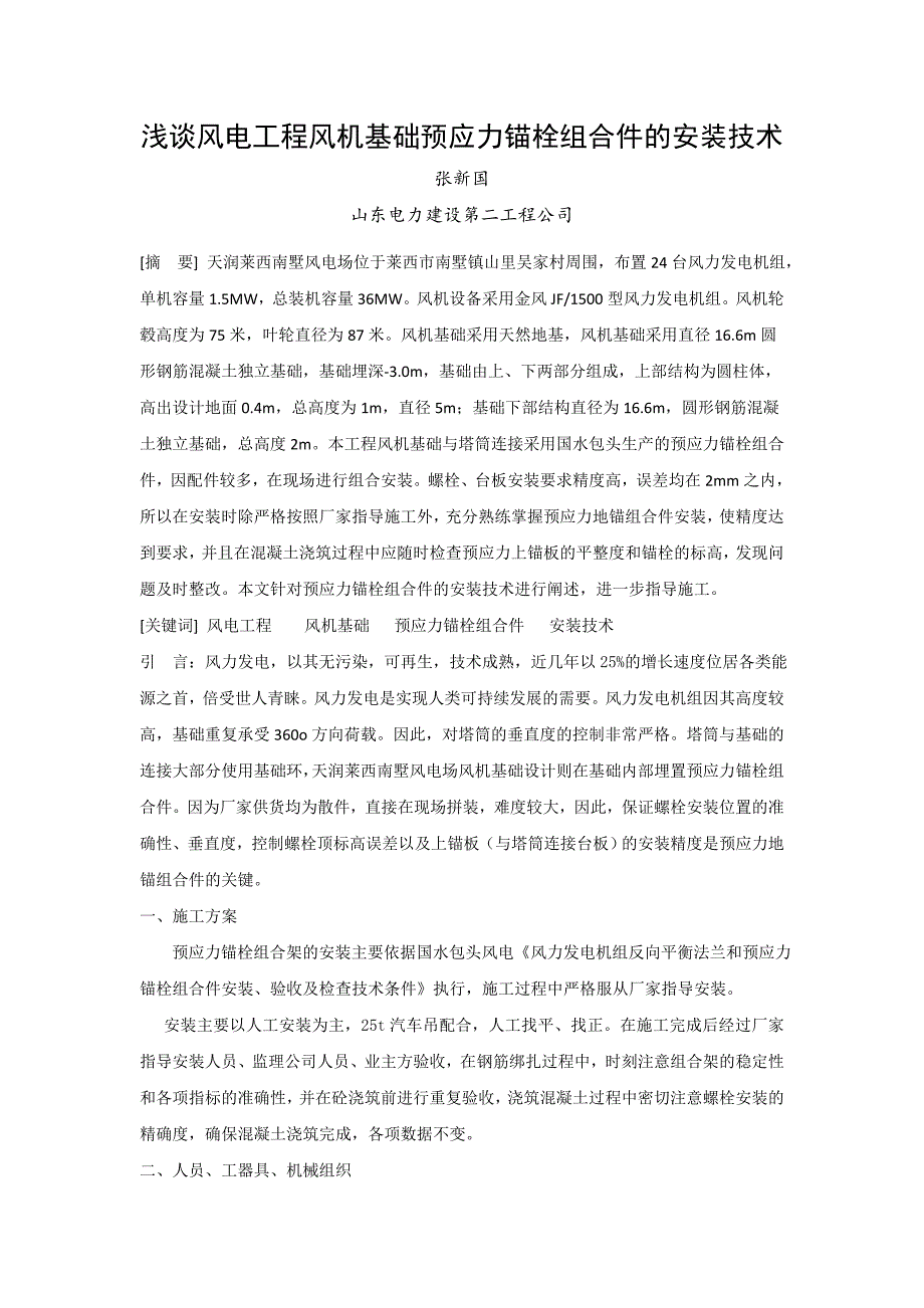 浅谈风电工程风机基础预应力锚栓组合件的安装技术_第1页