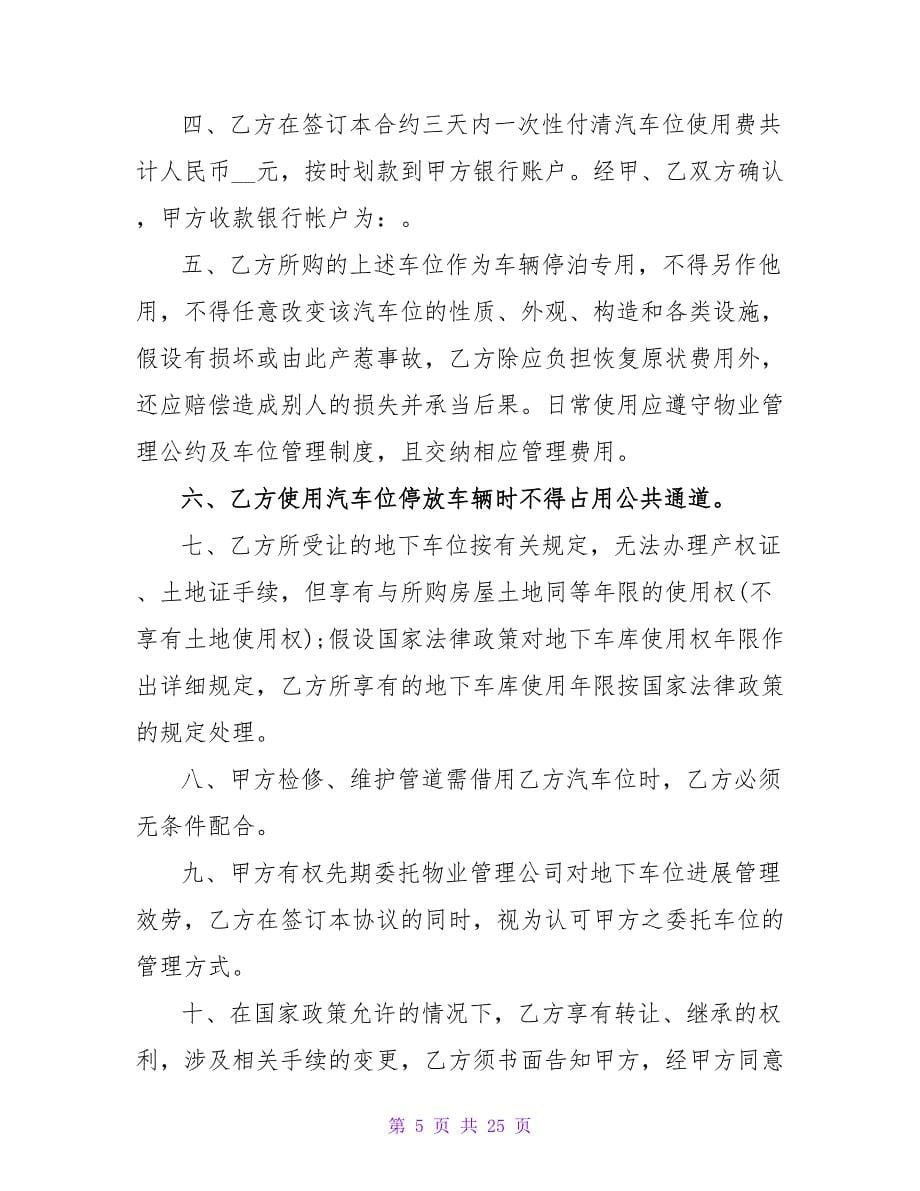 购买车位合同精选.doc_第5页