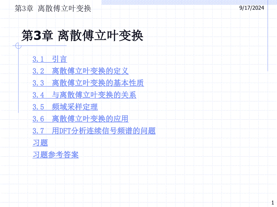 第3章离散傅立叶变换_第1页