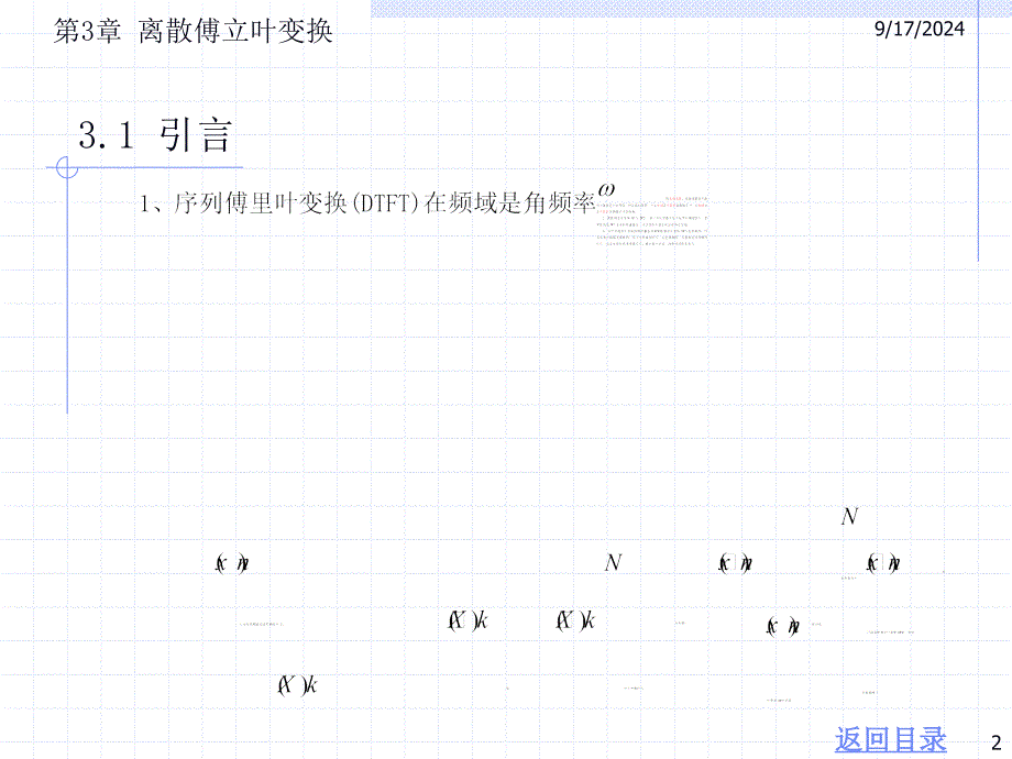 第3章离散傅立叶变换_第2页