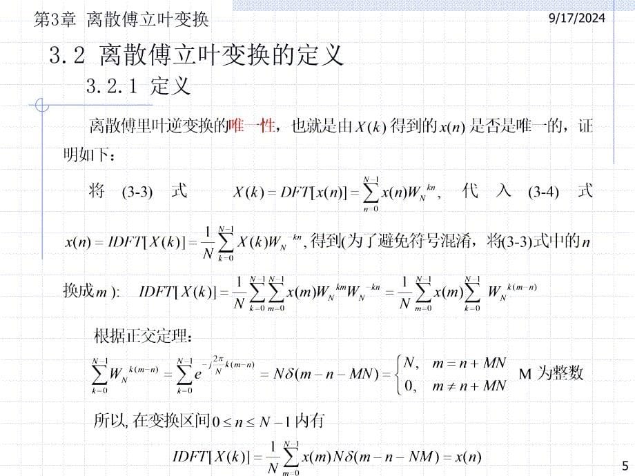 第3章离散傅立叶变换_第5页