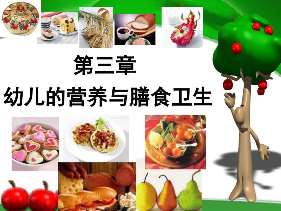 幼儿膳食的配制及饮食卫生课件_第1页