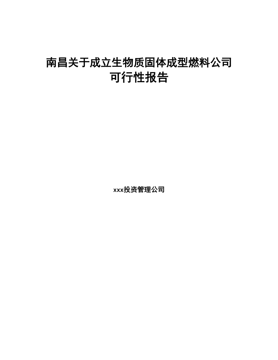 南昌关于成立生物质固体成型燃料公司可行性报告(DOC 85页)_第1页