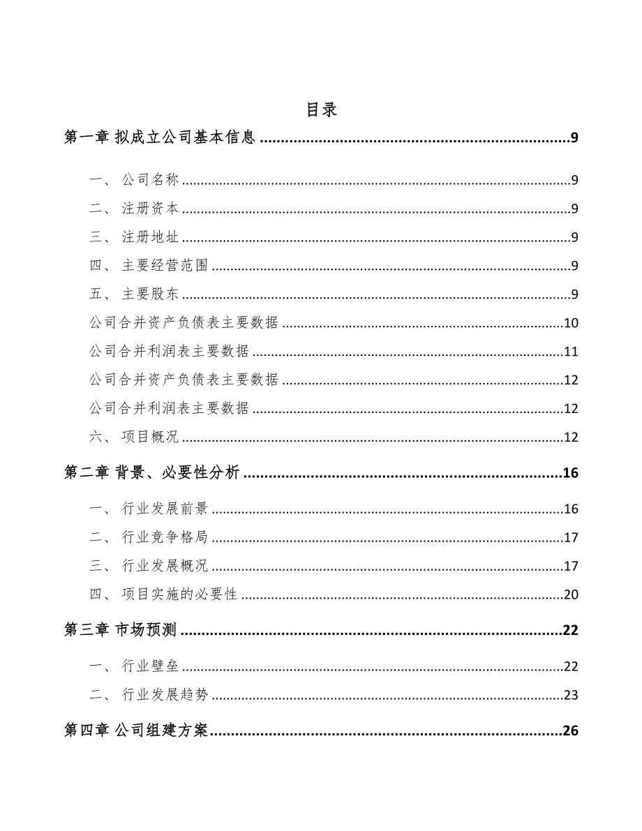 南昌关于成立生物质固体成型燃料公司可行性报告(DOC 85页)_第2页