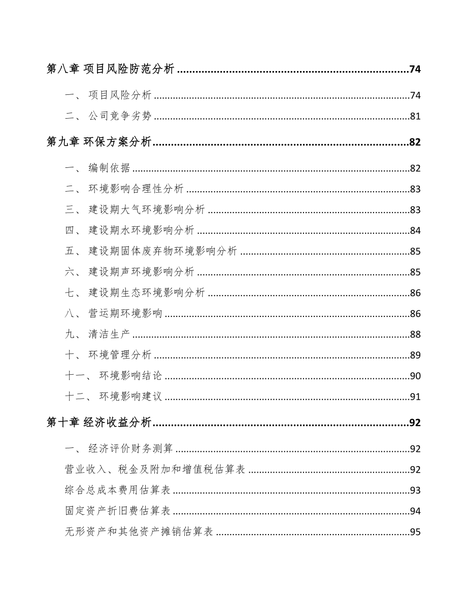 南昌关于成立生物质固体成型燃料公司可行性报告(DOC 85页)_第4页